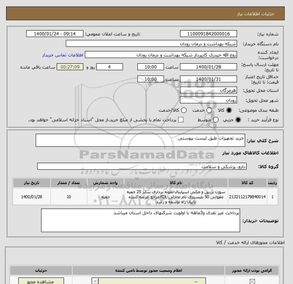 استعلام خرید تجهیزات طبق لیست پیوستی