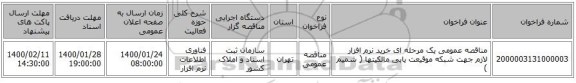 مناقصه عمومی یک مرحله ای خرید نرم افزار لازم جهت شبکه موقیعت یابی مالکیتها ( شمیم ) 