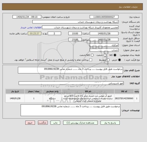 استعلام درخواست طبق فایل پیوست .... پرداخت 3 ماه ...... شماره تماس 09189619238