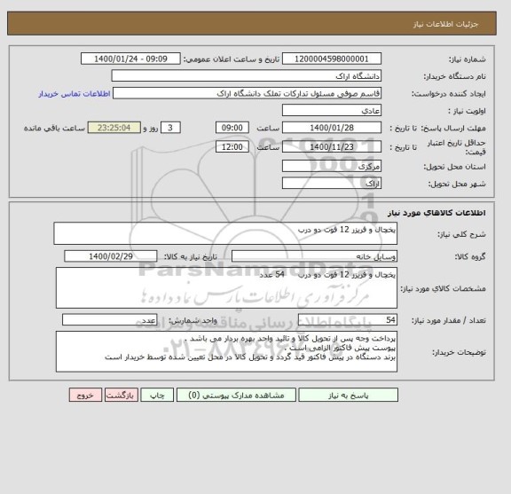 استعلام یخچال و فریزر 12 فوت دو درب