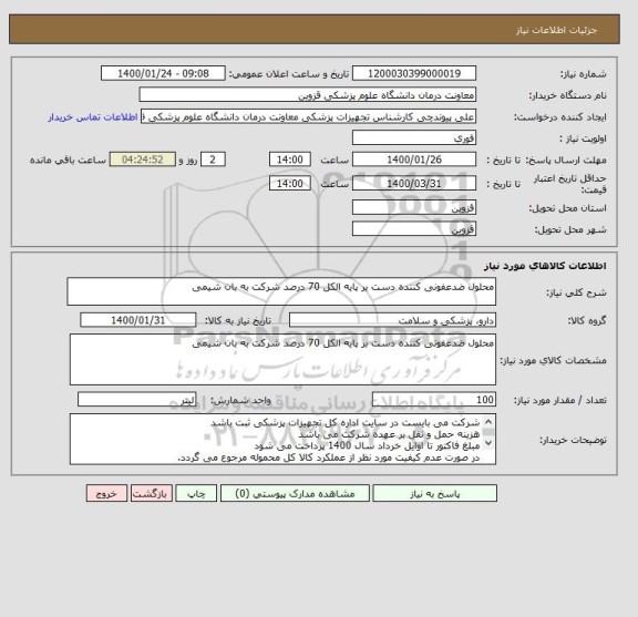 استعلام محلول ضدعفونی کننده دست بر پایه الکل 70 درصد شرکت به بان شیمی