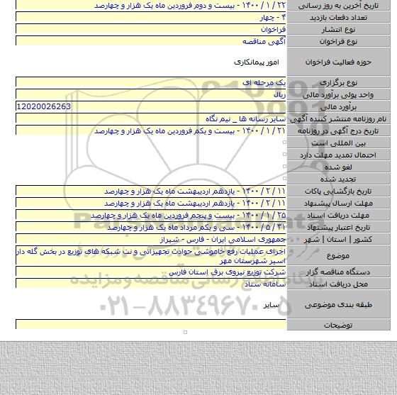 اجرای عملیات رفع خاموشی حوادث تجهیزاتی و نت شبکه های توزیع در  بخش گله دار اسیر  شهرستان  مهر