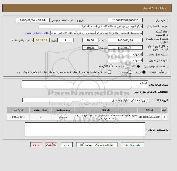 استعلام 1ماهه