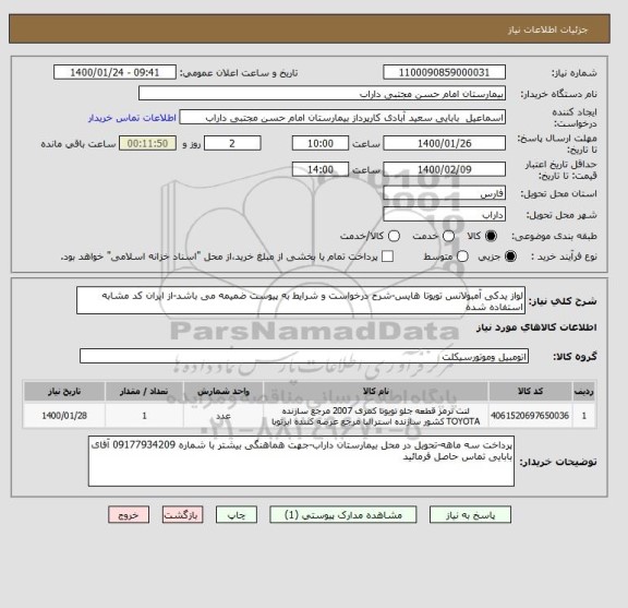 استعلام لواز یدکی آمبولانس تویوتا هایس-شرح درخواست و شرایط به پیوست ضمیمه می باشد-از ایران کد مشابه استفاده شده