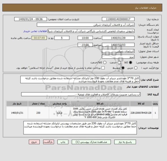استعلام کابل 70*3 نفوذناپذیر دربرابر آب بطول 230 متر ازایرانکد مشابه استفاده شده مطابق درخواست باشد کرایه حمل و هزینه های عدم مطابقت بعهده فروشنده میباشد