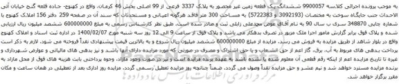 آگهی مزایده ششدانگ یک قطعه زمین غیر محصور به پلاک 3337 فرعی از 99 اصلی