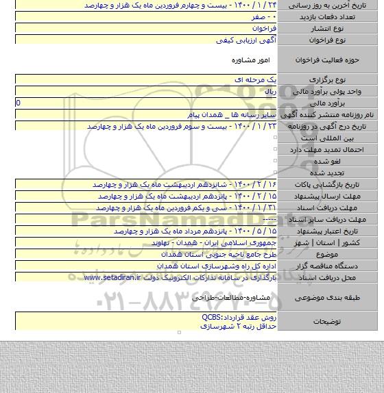 طرح جامع ناحیه جنوبی استان همدان