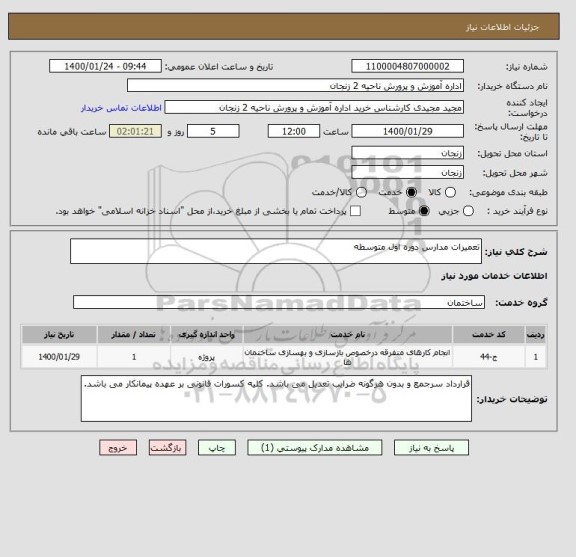 استعلام تعمیرات مدارس دوره اول متوسطه