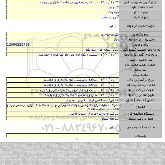 اجرای عملیات رفع خاموشی حوادث تجهیزاتی و نت شبکه های توزیع در بخش بیرم و عمادشهر شهرستان لار