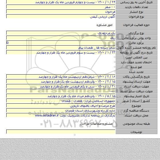 طرح مرمت و احیای بافتهای تاریخی