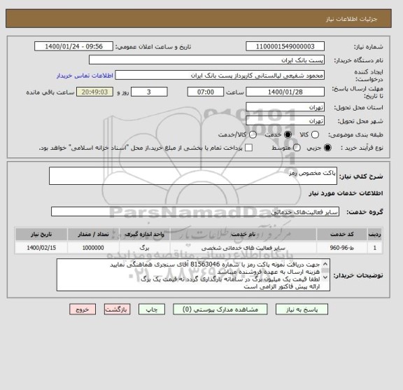 استعلام پاکت مخصوص رمز