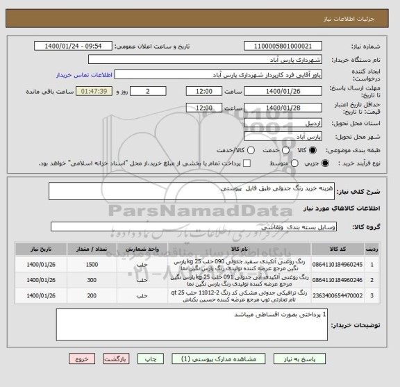 استعلام هزینه خرید رنگ جدولی طبق فایل  پیوستی