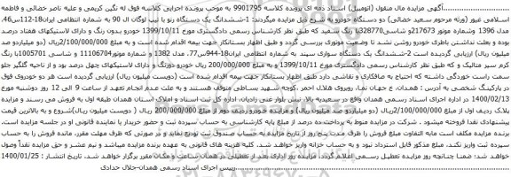 آگهی مزایده ششدانگ یک دستگاه رنو و سواری سپند