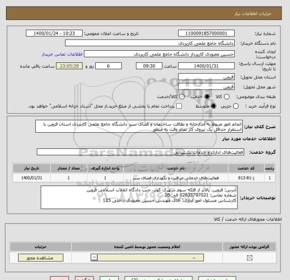 استعلام انجام امور مربوط به آبدارخانه و نظافت ساختمان و فضای سبز دانشگاه جامع علمی کاربردی استان قزوین با استقرار حداقل یک نیروی کار تمام وقت به منظور