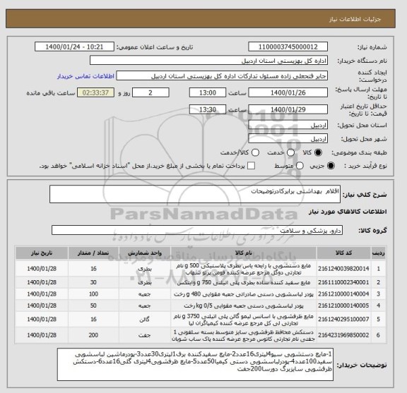 استعلام اقلام  بهداشتی برابرکادرتوضیحات