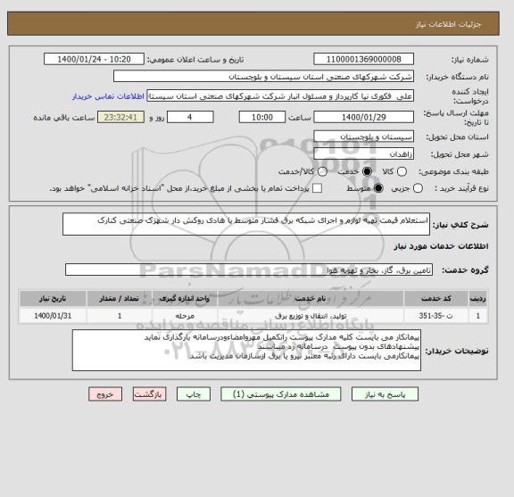 استعلام استعلام قیمت تهیه لوازم و اجرای شبکه برق فشار متوسط با هادی روکش دار شهرک صنعتی کنارک