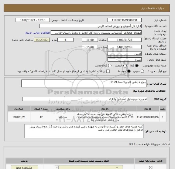 استعلام چرخ خیاطی کاچیران مدل1129