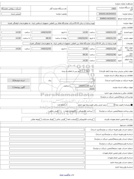 بهره برداری از سالن 14-15شرکت نمایشگاه های بین المللی جمهوری اسلامی ایران به منظورخدمات فرهنگی هنری
