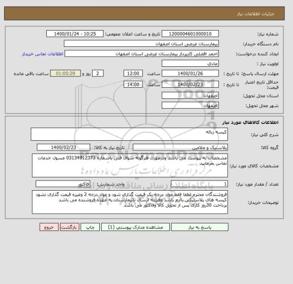 استعلام کیسه زباله
