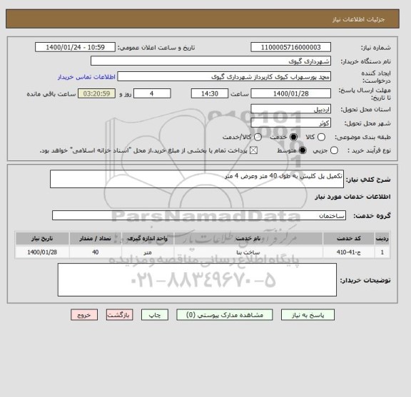 استعلام تکمیل پل کلیش به طول 40 متر وعرض 4 متر