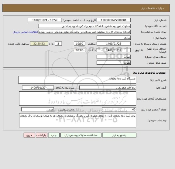 استعلام دستگاه ثبت دما یخچال
