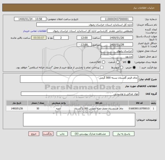 استعلام چای قرمز گلستان بسته 500 گرمی 