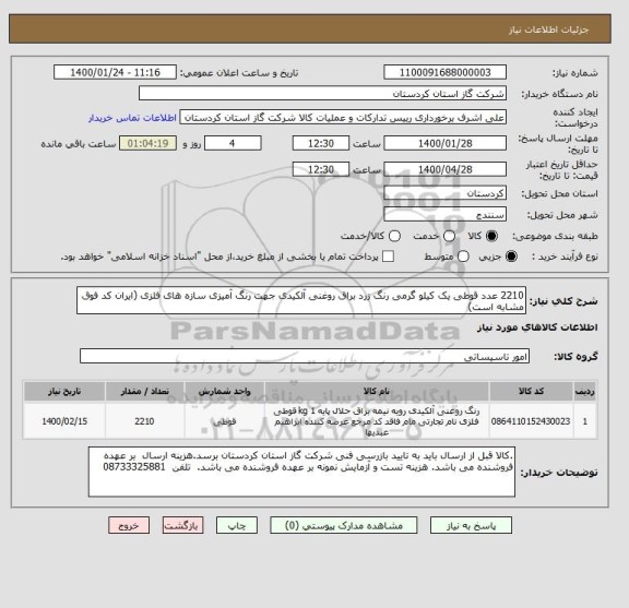 استعلام 2210 عدد قوطی یک کیلو گرمی رنگ زرد براق روغنی آلکیدی جهت رنگ آمیزی سازه های فلزی (ایران کد فوق مشابه است)