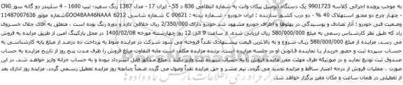 آگهی مزایده یک دستگاه اتومبیل پیکان وانت