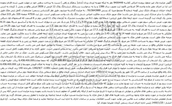 آگهی مزایده ششدانگ پلاک 12 فرعی از 3939 اصلی