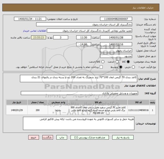 استعلام کاغذ بندی 70 گرمی ابعاد 100*70 برند چنمینگ به تعداد 200 بند و بسته بندی در پالتهای 21 بندی