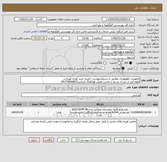 استعلام تجهیزات کوهنوردی مطابق با شرایط پیوست . اعتبار خرید نقدی میباشد
لطفا قبل از ارسال پاسخ با تماس تلفنی هماهنگ فرمایید09179406033