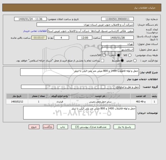 استعلام حمل و لوله فاضلاب 1400 و 800 میلی متر پلی اتیلن با تریلر 