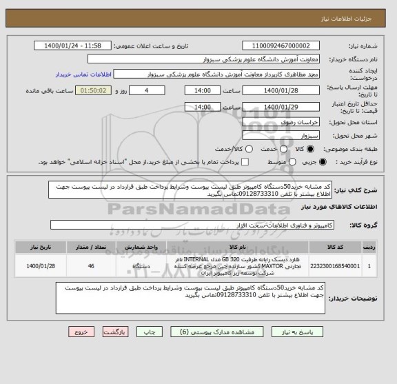 استعلام کد مشابه خرید50دستگاه کامپیوتر طبق لیست پیوست وشرایط پرداخت طبق قرارداد در لیست پیوست جهت اطلاع بیشتر با تلفن 09128733310تماس بگیرید 