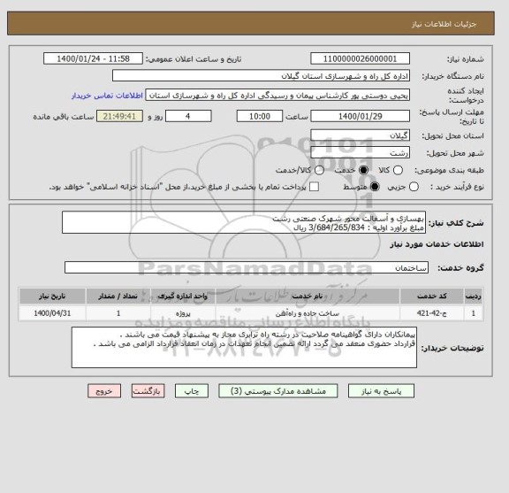 استعلام بهسازی و آسفالت محور شهرک صنعتی رشت 
مبلغ برآورد اولیه : 3/684/265/834 ریال 