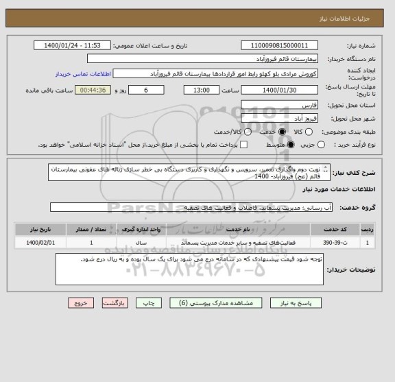 استعلام نوبت دوم واگذاری تعمیر، سرویس و نگهداری و کاربری دستگاه بی خطر سازی زباله های عفونی بیمارستان قائم (عج) فیروزآباد- 1400

