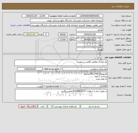 استعلام یخ خشک مطابق عکس در پیوست