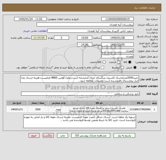 استعلام خرید2000عددماسک اکسیژن بزرگسال -ایران کدمشابه است-رعایت قوانین IMED الزامیست-هزینه ارسال بارتا انبار بیمارستان بافروشنده است-توضیحات مطالعه شود .