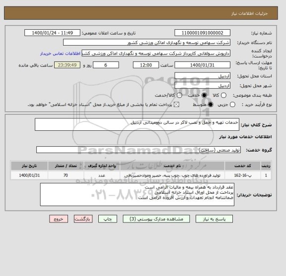 استعلام خدمات تهیه و حمل و نصب لاکر در سالن دوومیدانی اردبیل