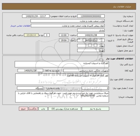 استعلام کولرگازی و اسپیلت ایستاده