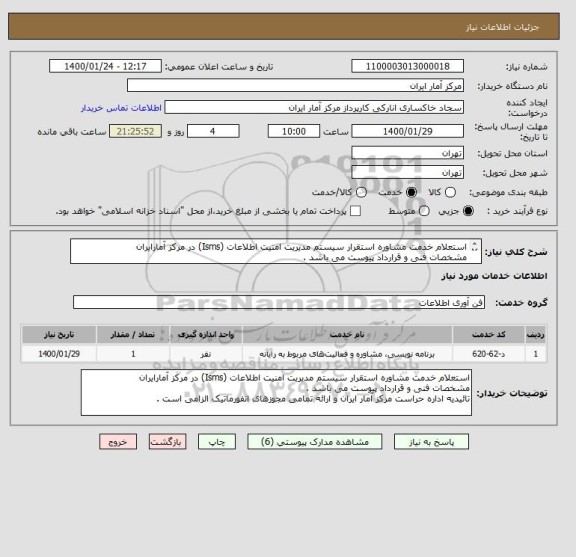 استعلام استعلام خدمت مشاوره استقرار سیستم مدیریت امنیت اطلاعات (Isms) در مرکز آمارایران
مشخصات فنی و قرارداد پیوست می باشد .
تائیدیه حراست الزامی است .