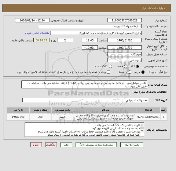 استعلام  تامین عوامل مورد نیاز کنترل شیمیایی و غیر شیمیایی زوال مرکبات  ( ایرانکد مشابه می باشد درخواست طبق فایل پیوست)