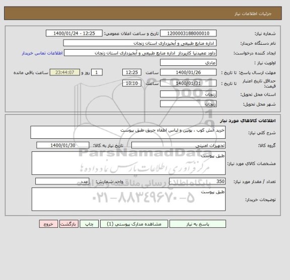 استعلام خرید آتش کوب ، پوتین و لباس اطفاء حریق طبق پیوست 