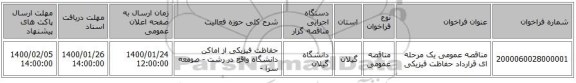 مناقصه عمومی یک مرحله ای قرارداد حفاظت فیزیکی 