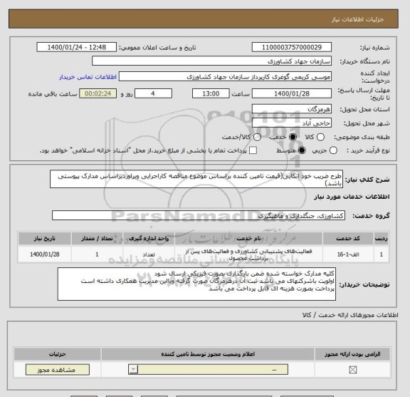 استعلام طرح ضریب خود اتکایی(قیمت تامین کننده براساس موضوع مناقصه کاراجرایی وبراوردبراساس مدارک پیوستی باشد)