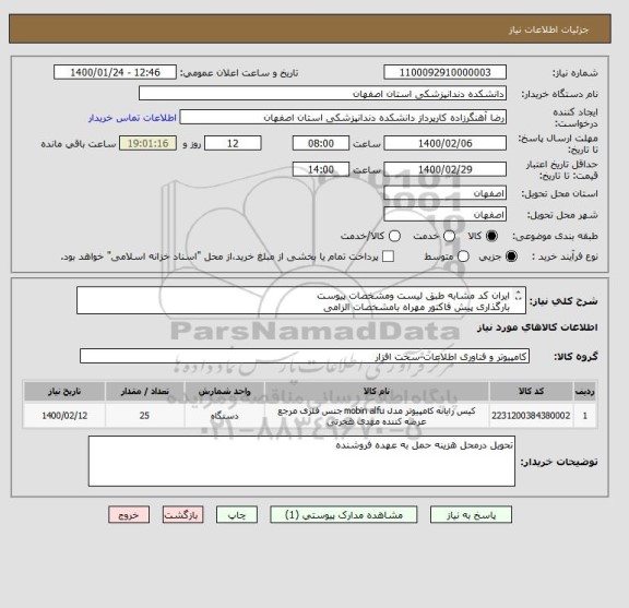 استعلام ایران کد مشابه طبق لیست ومشخصات پیوست
بارگذاری پیش فاکتور مهراه بامشخصات الزامی 
جهت هماهنگی با شماره09131103632خانم مهندس مقدس