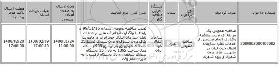مناقصه عمومی یک مرحله ای تجدید مناقصه واگذاری انجام قسمتی از خدمات نقلیه سازمان انتقال خون ایران در ماموریت های درون شهری و برون شهری
