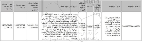 مناقصه عمومی یک مرحله ای تجدید مناقصه واگذاریانجام سرویس، نگهداری، تعمیرات، نظافت و راهبری تاسیسات مکانیکی، الکتریکی، بهداشتی، برودتی، آبرسانی و حرارت