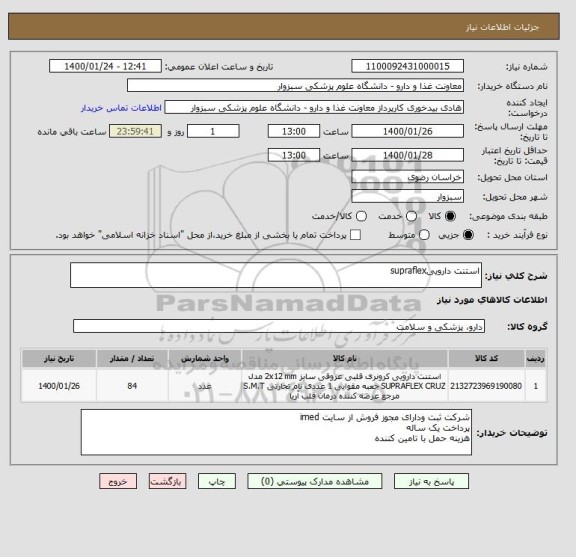 استعلام استنت داروییsupraflex