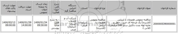 مناقصه عمومی همزمان با ارزیابی (فشرده) یک مرحله ای خرید ، حمل و تخلیه لوله چدن داکتیل سایز 500 میلیمتری کلاس c