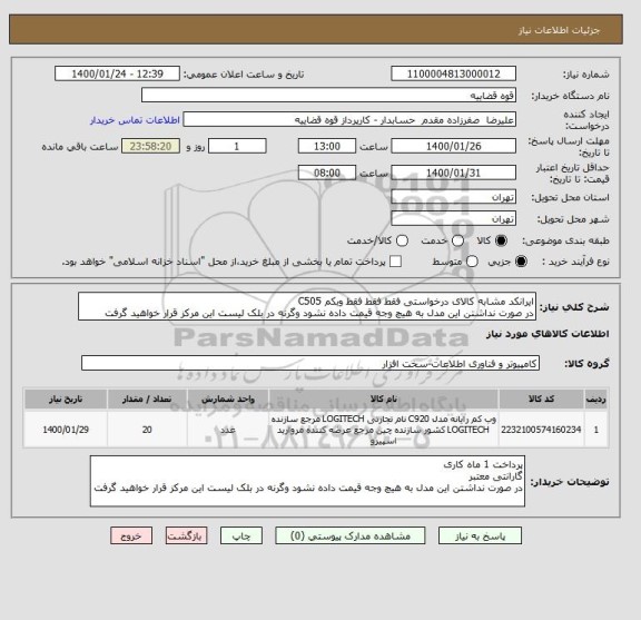 استعلام ایرانکد مشابه کالای درخواستی فقط فقط فقط وبکم C505
در صورت نداشتن این مدل به هیچ وجه قیمت داده نشود وگرنه در بلک لیست این مرکز قرار خواهید گرفت
